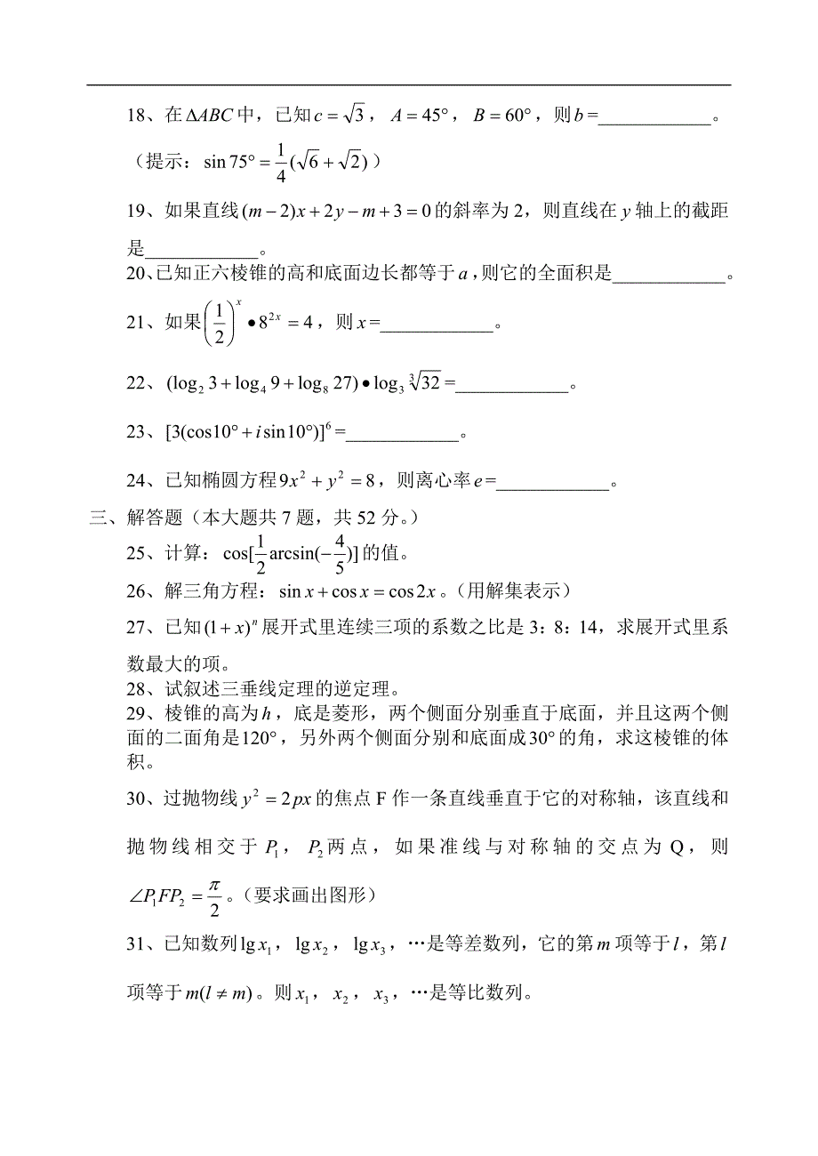 江苏省1992年普通高校对口单招文化统考数学试卷_第3页