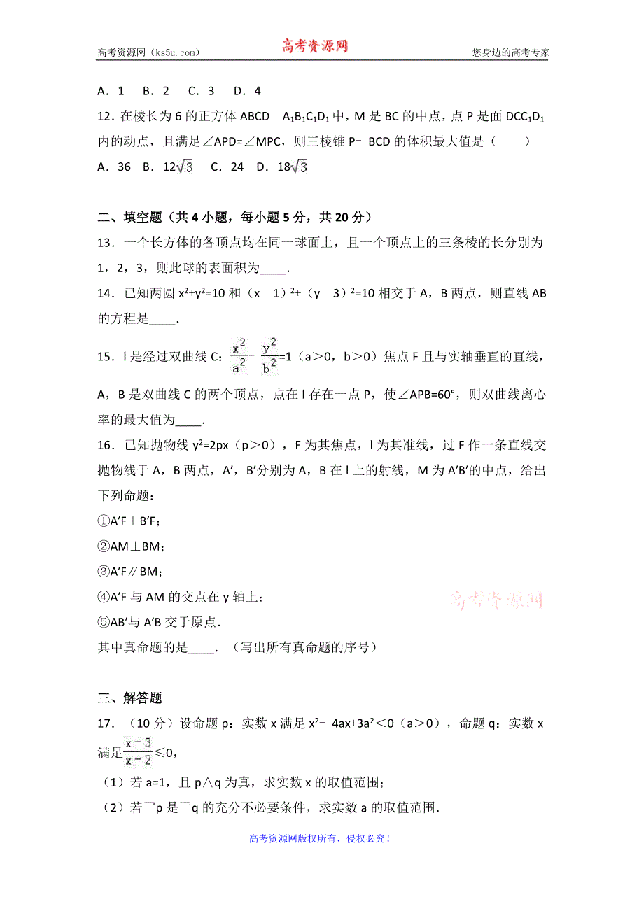 安徽省黄山市2016-2017学年高二上学期期末数学试卷（理科） word版含解析_第3页