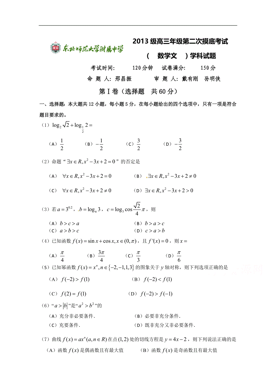 吉林省2016届高三上学期第二次模拟考试数学（文）试题 word版含答案_第1页