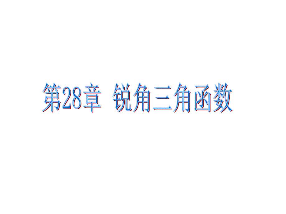 28.1锐角三角函数精品课件用_第1页