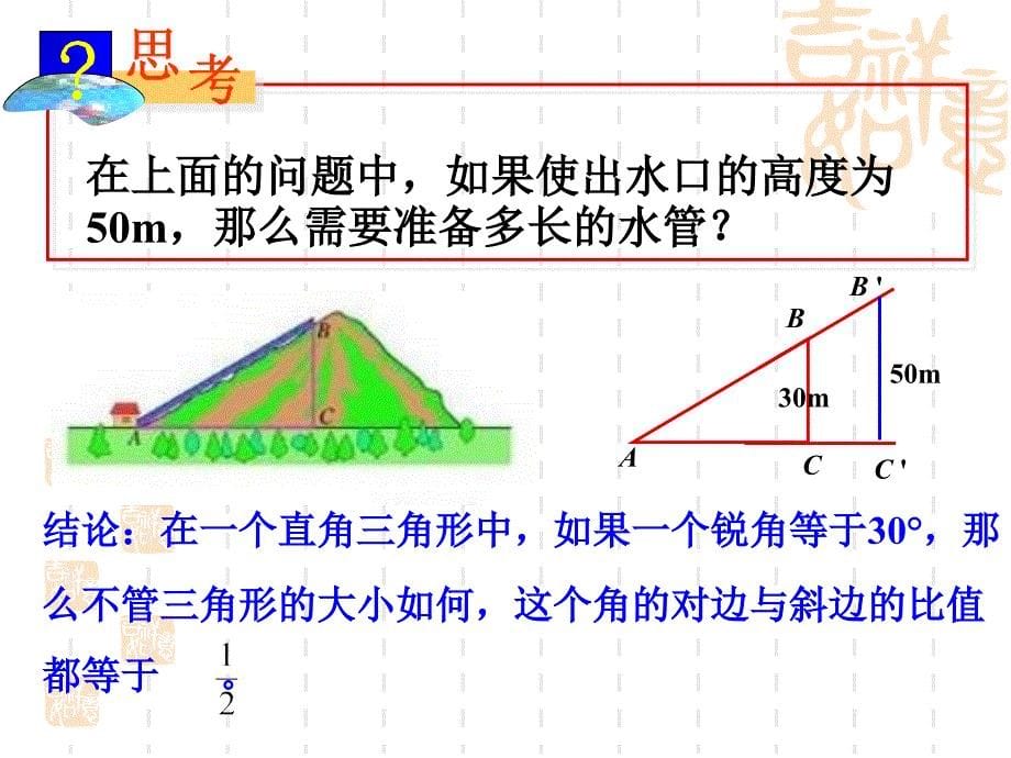 28.1锐角三角函数精品课件用_第5页