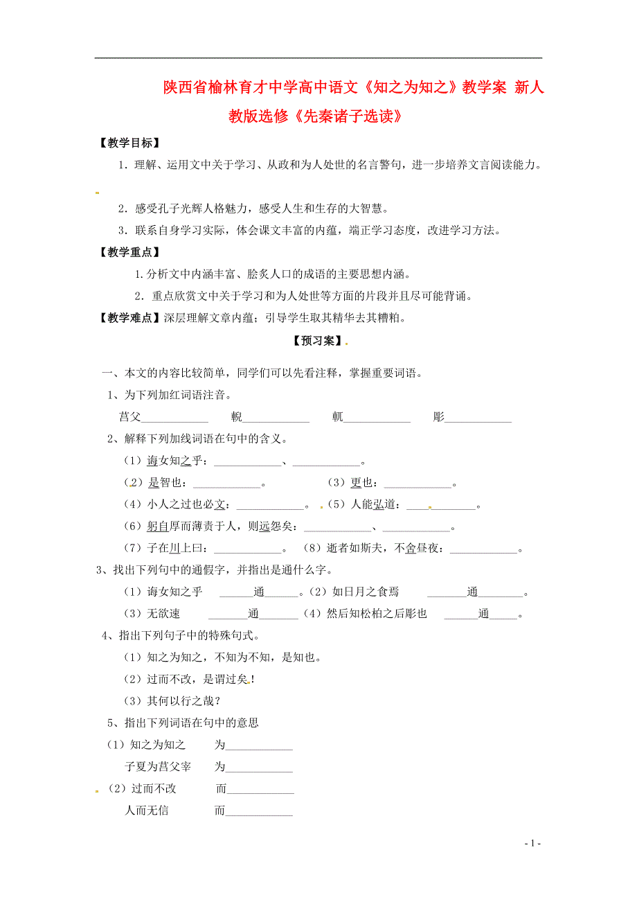 榆林育才中学高中语文《知之为知之》教学案 新人教版选修《先秦诸子选读》_第1页