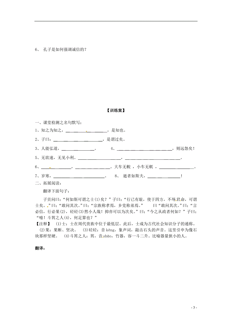 榆林育才中学高中语文《知之为知之》教学案 新人教版选修《先秦诸子选读》_第3页