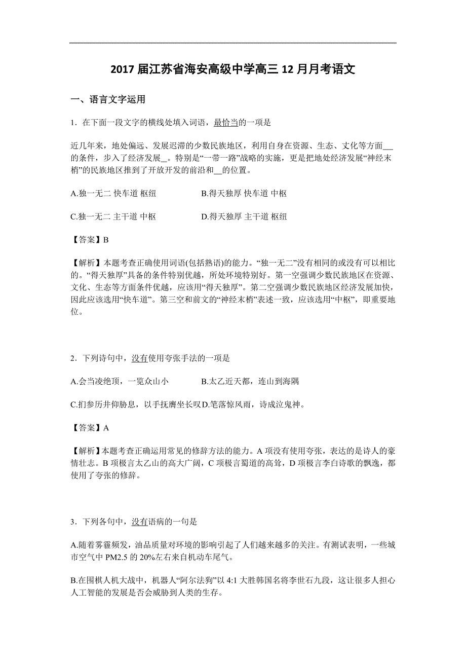 江苏省海安高级中学2017届高三12月月考语文试卷word版含解析_第1页