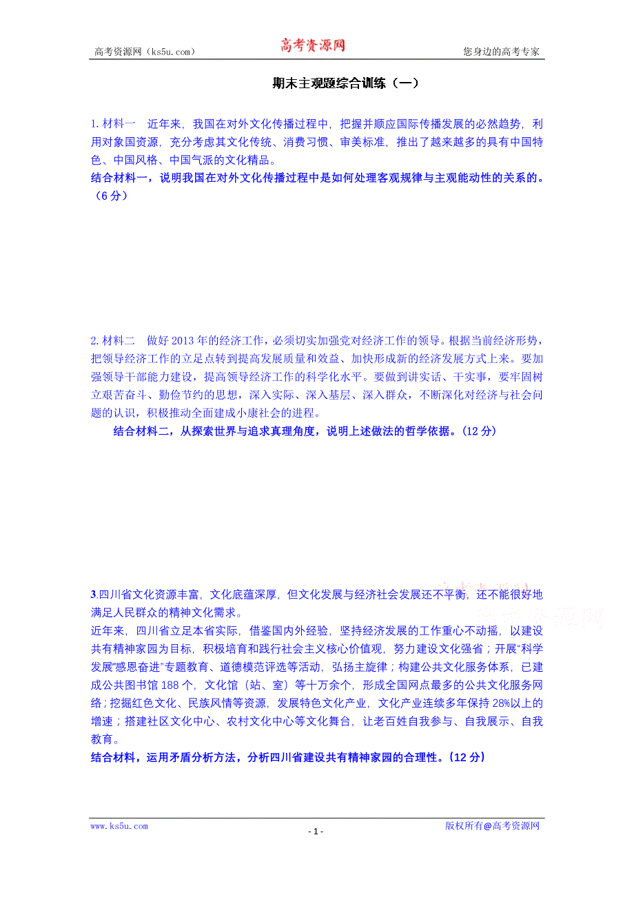 山东省乐陵市第一中学高中政 治《生活与哲学》学案 主观题综合训练1_第1页