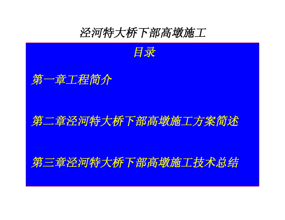 泾河特大桥下部高墩施工_第2页