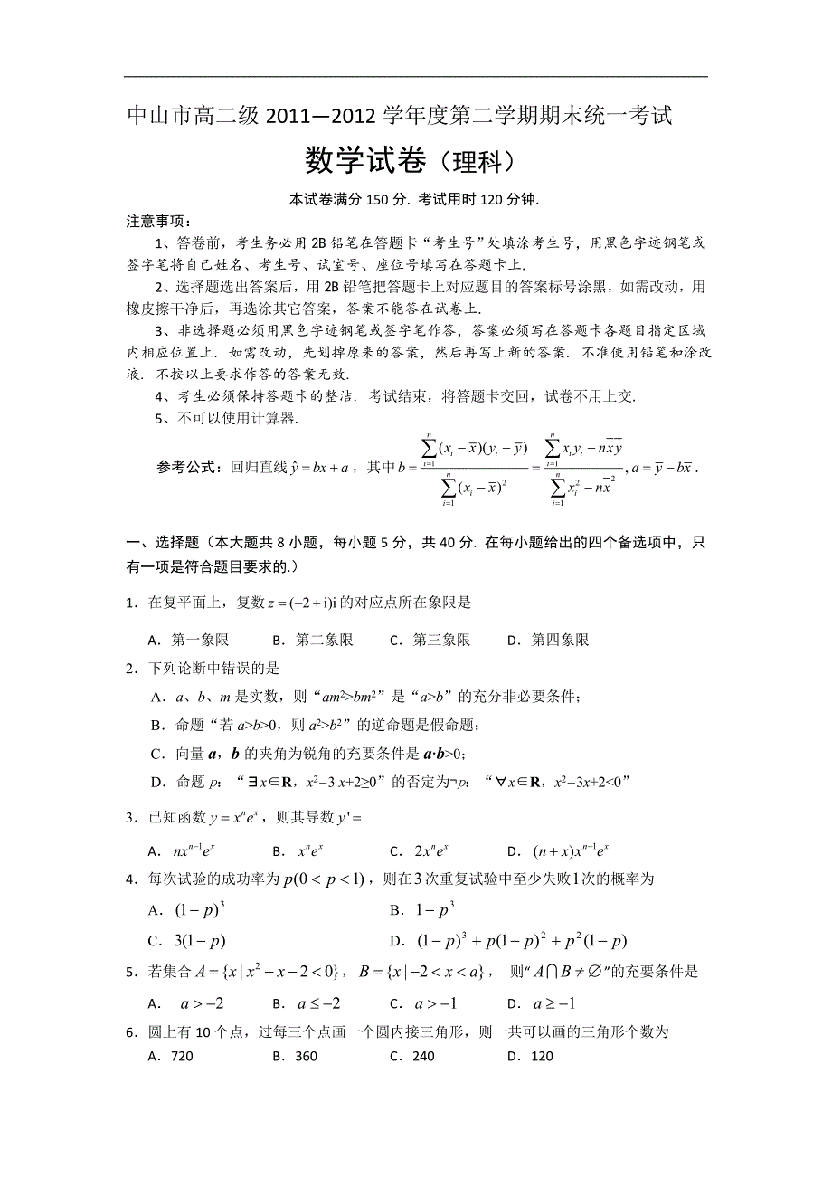 广东省中山市2011-2012学年高二下学期期末考试数学（理）试题_第1页