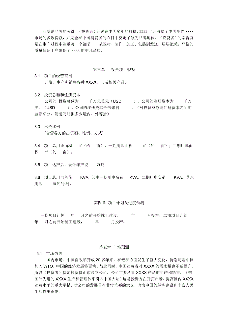 XXX项目投资计划书_第2页