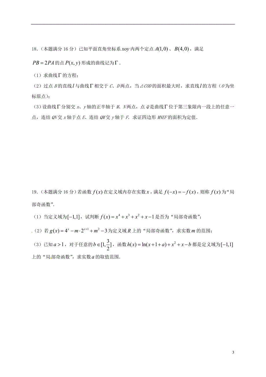 江苏省泰兴中学2017届高三数学12月阶段性检测试题_第3页