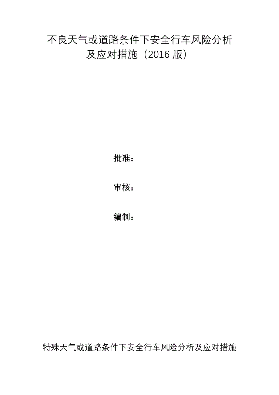 不良天气或道路条件下安全行车风险分析及应对措施_第1页