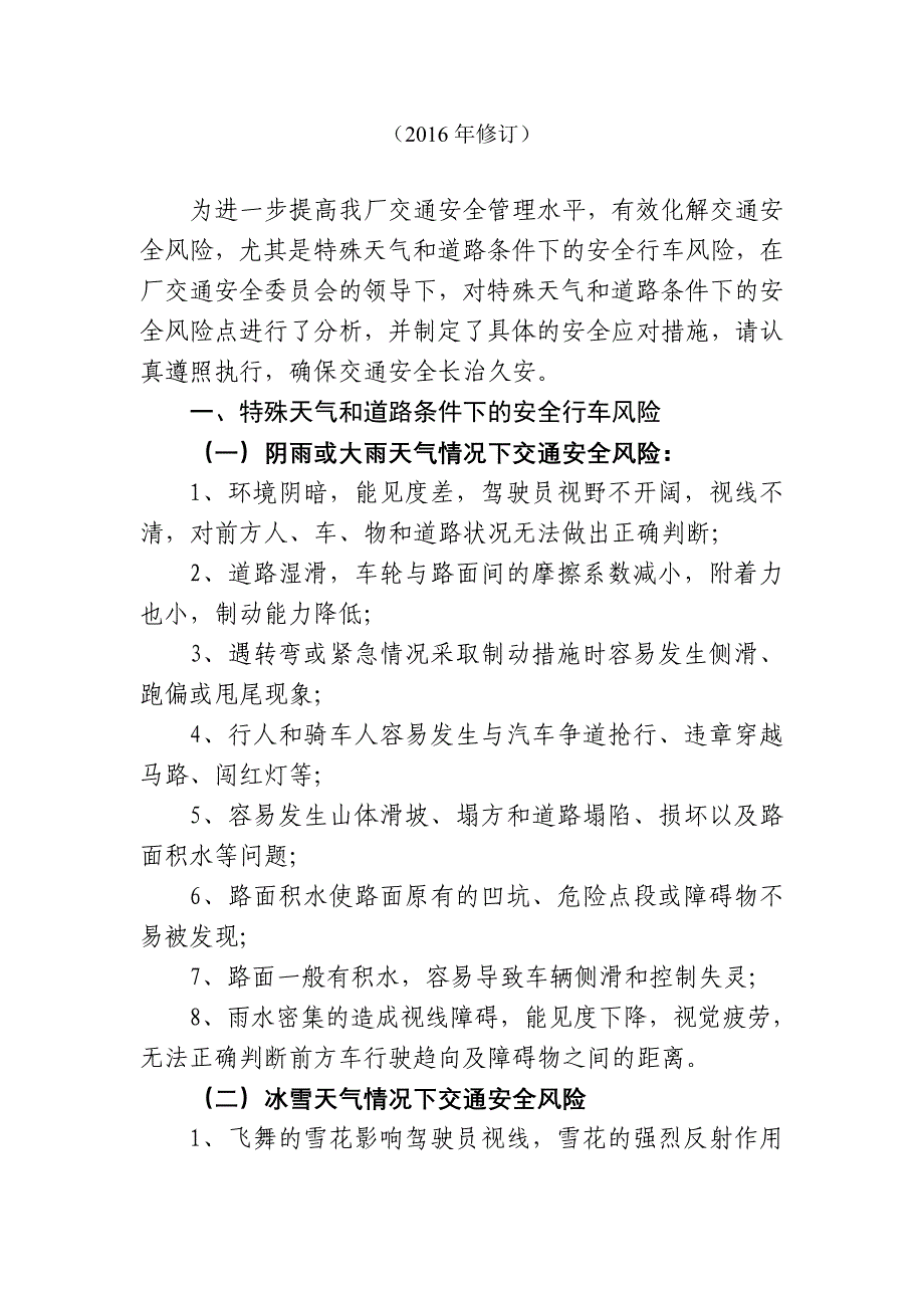 不良天气或道路条件下安全行车风险分析及应对措施_第2页