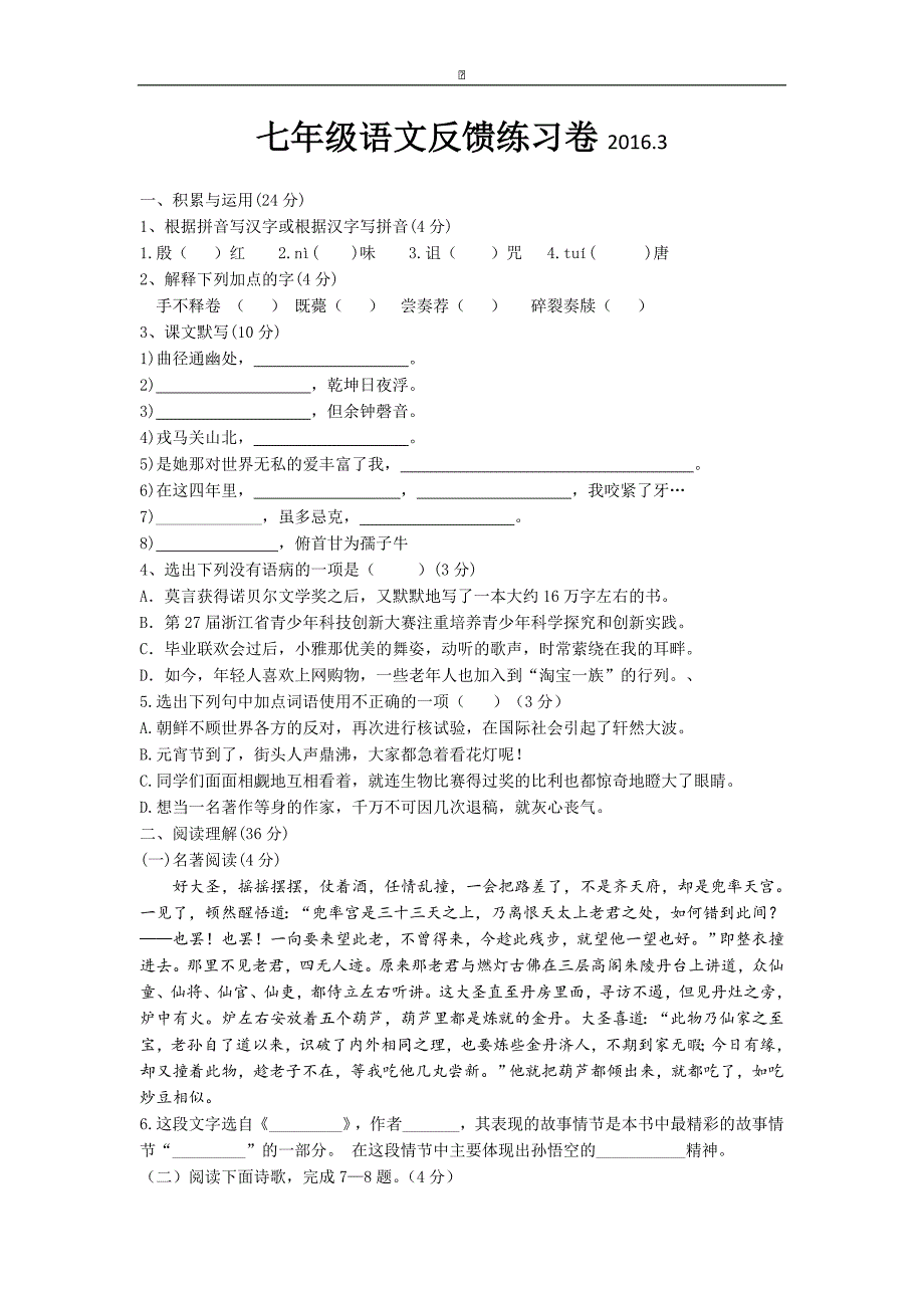 江苏省无锡市前洲中学2015-2016学年七年级3月阶段测试语文试卷_第1页