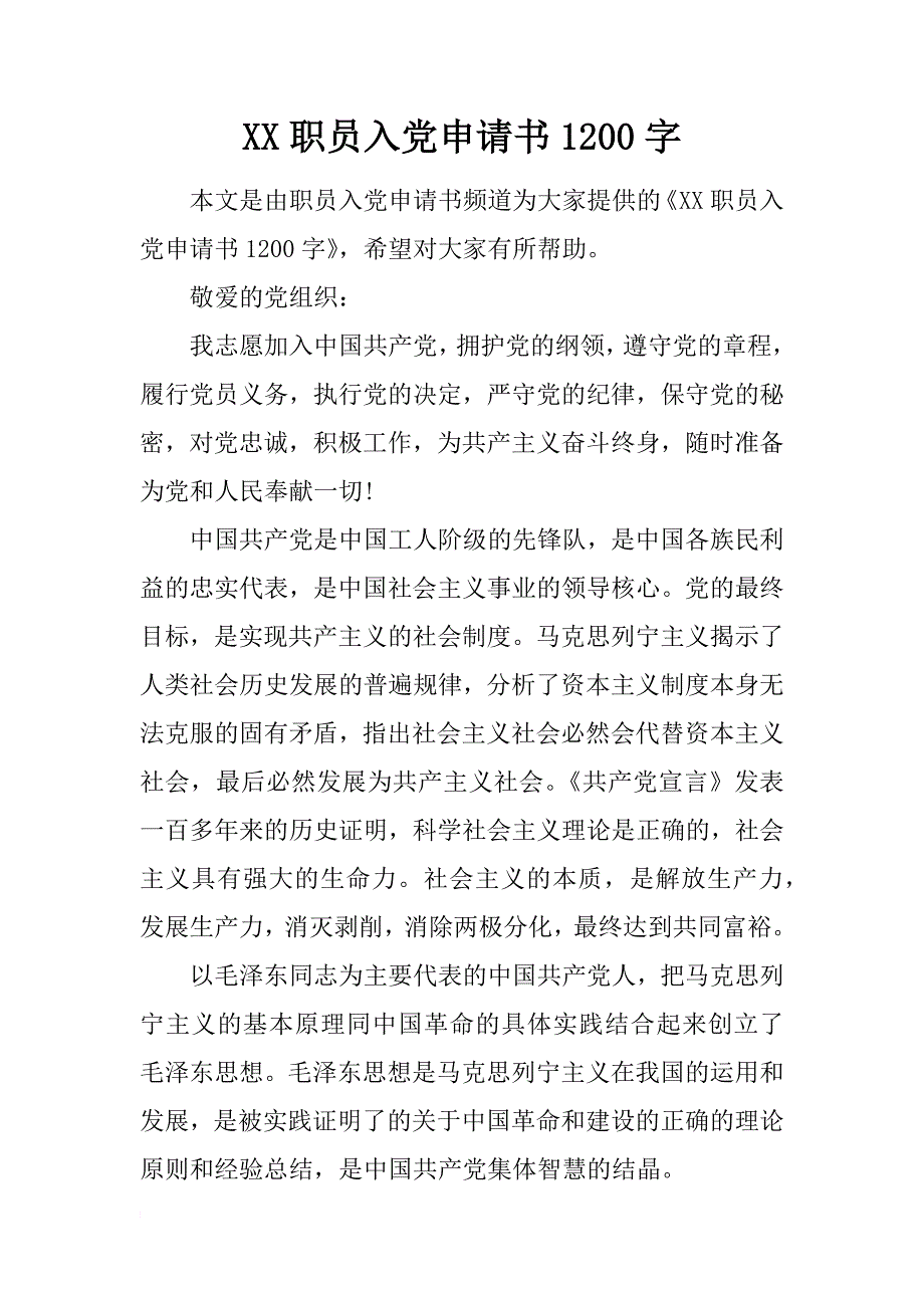 xx职员入党申请书1200字_第1页