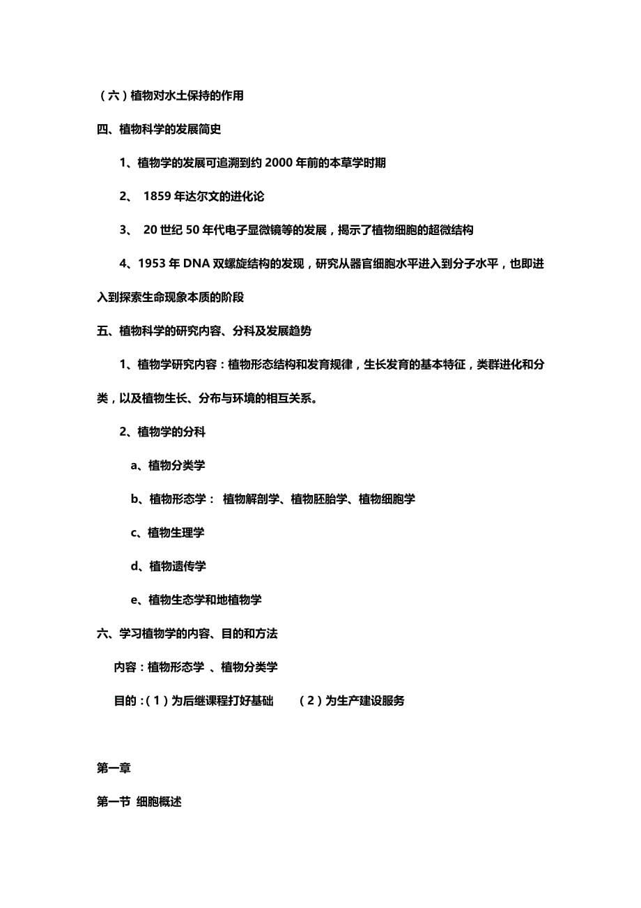 植物学考研笔记超详细_第5页