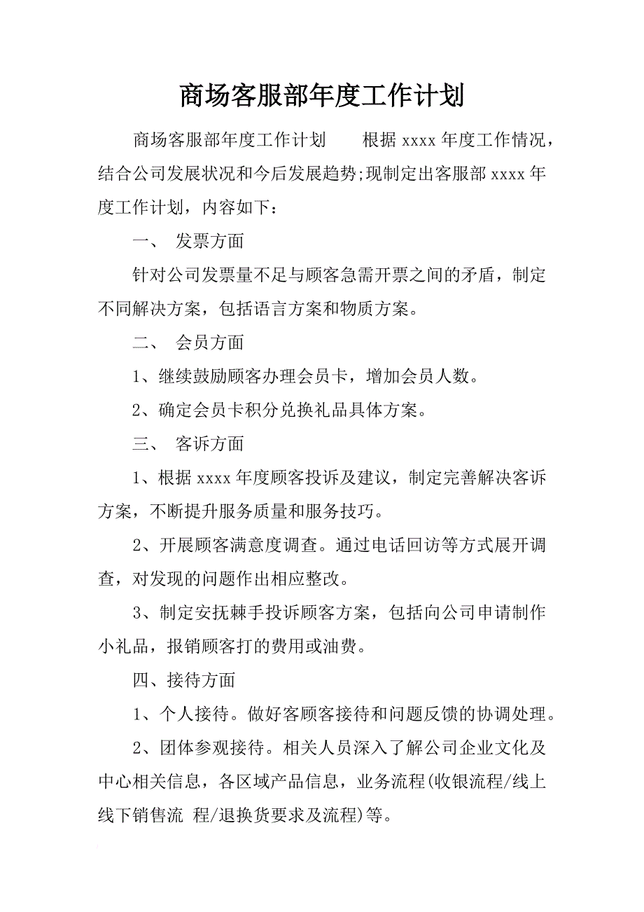 商场客服部年度工作计划_第1页