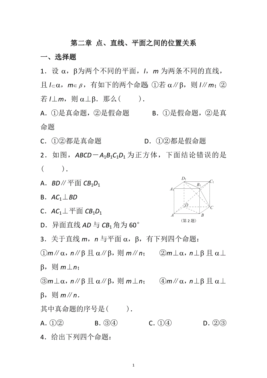 高中数学必修二点线面之间的位置关系测试题含答案_第1页