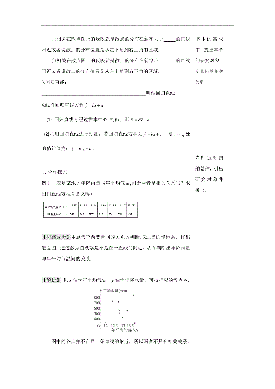 广东省肇庆市实验中学高中数学必修三：2.3.1变量间的相关关系“三四五”高效课堂教学设计 _第2页