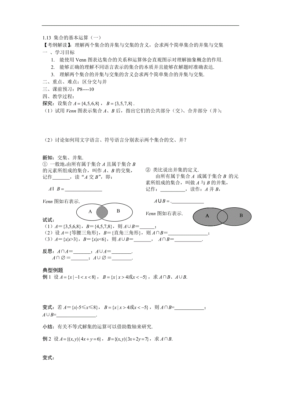 广东省佛山市南海区罗村高级中学高一数学《1.13 集合的基本运算（一）》学案_第1页