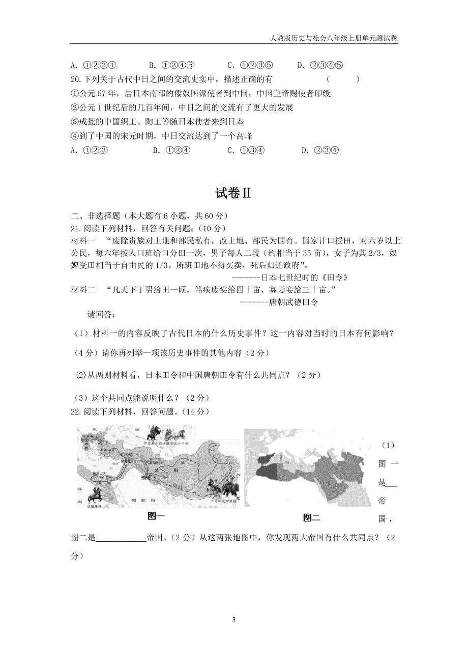 人教版历史与社会八上第二单元《相继兴衰的中古欧亚国家》单元测试卷_第3页