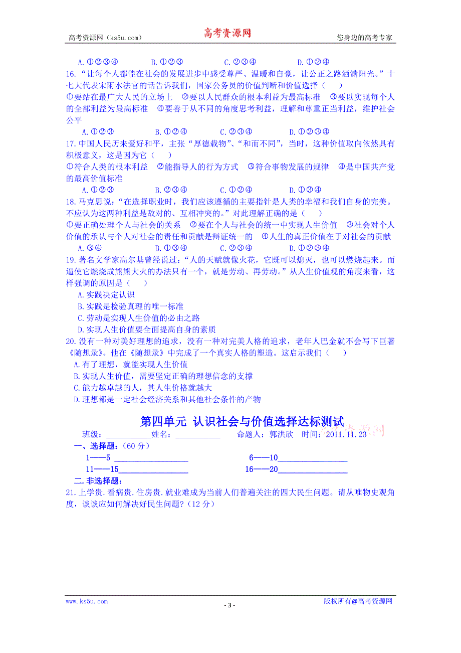 山东省高密市第三中学高三政 治一轮复习学案：第四单元认识社会与价值选择测试达标_第3页