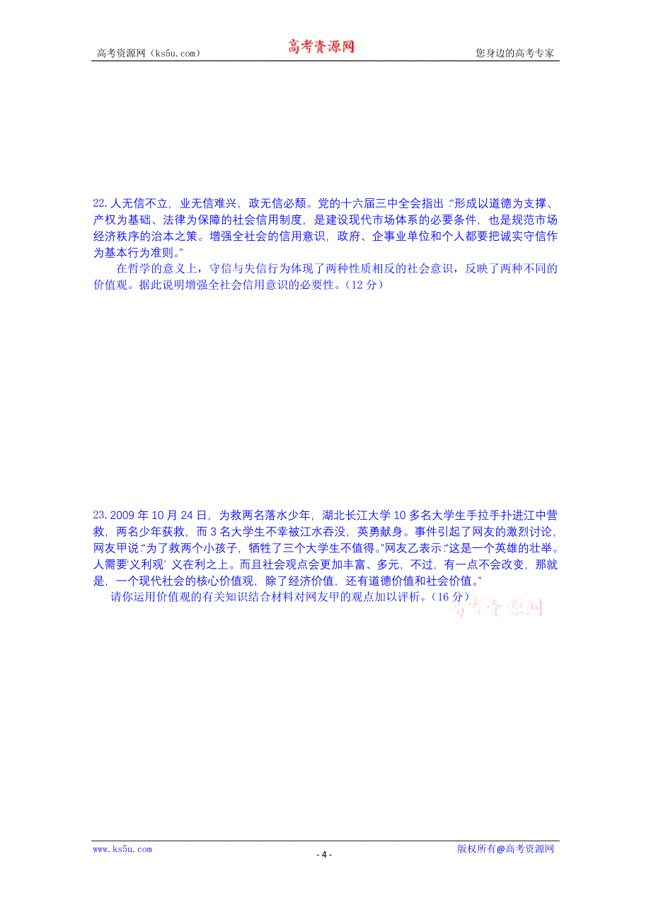 山东省高密市第三中学高三政 治一轮复习学案：第四单元认识社会与价值选择测试达标_第4页