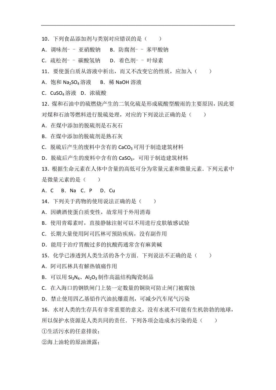 江苏省宿迁市沭阳县潼阳中学2016-2017学年高二上学期第一次月考化学试卷word版含解析_第2页