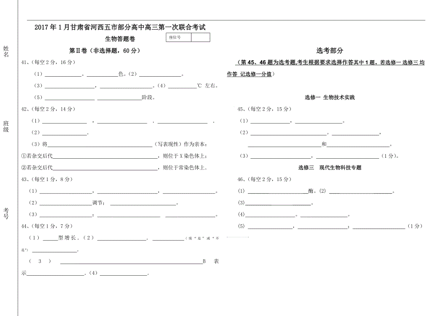 6-2生物答题卷（本校用）_第1页