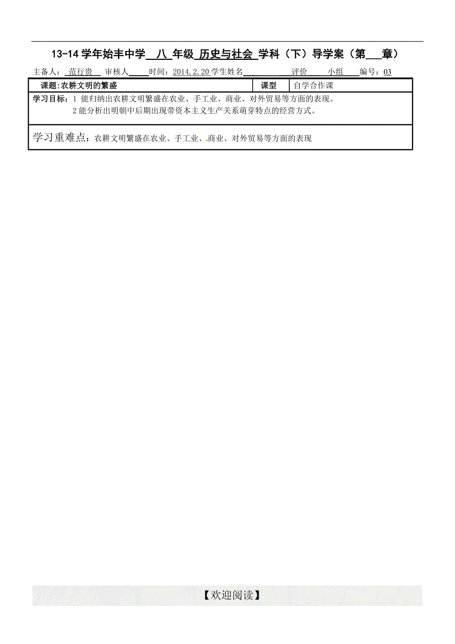 [中学联盟]浙江省台州市天台县始丰中学历史与社会（人教版）八年级下册导学案：第五单元 第一课 第三框农耕文明的繁盛_第1页