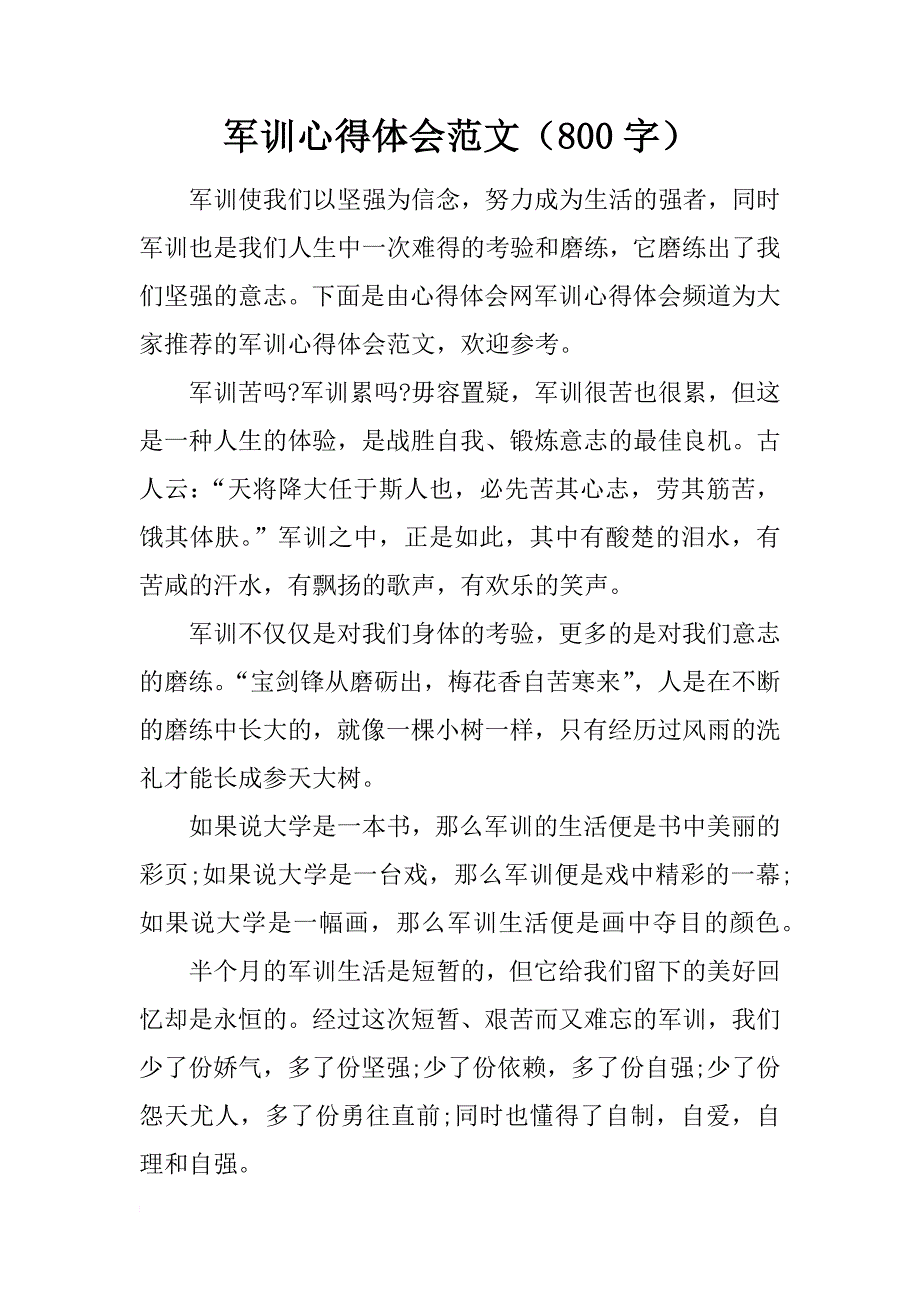 军训心得体会范文（800字）_第1页