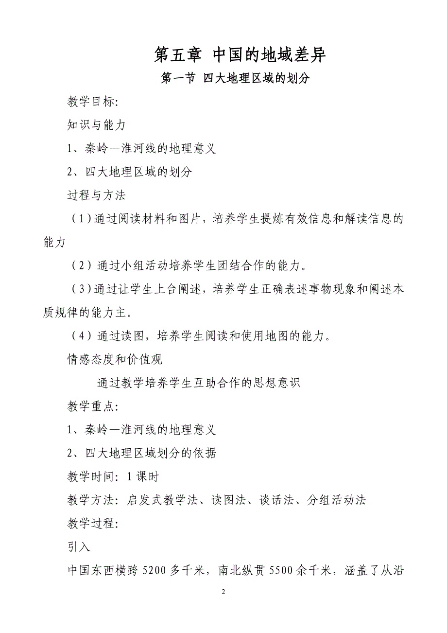 2017年新版湘教版八年级下册地理教案已整理1_第2页