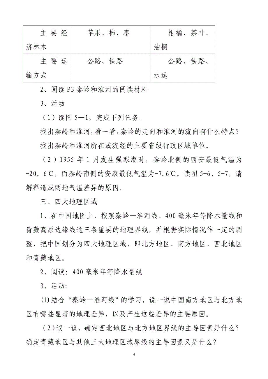 2017年新版湘教版八年级下册地理教案已整理1_第4页