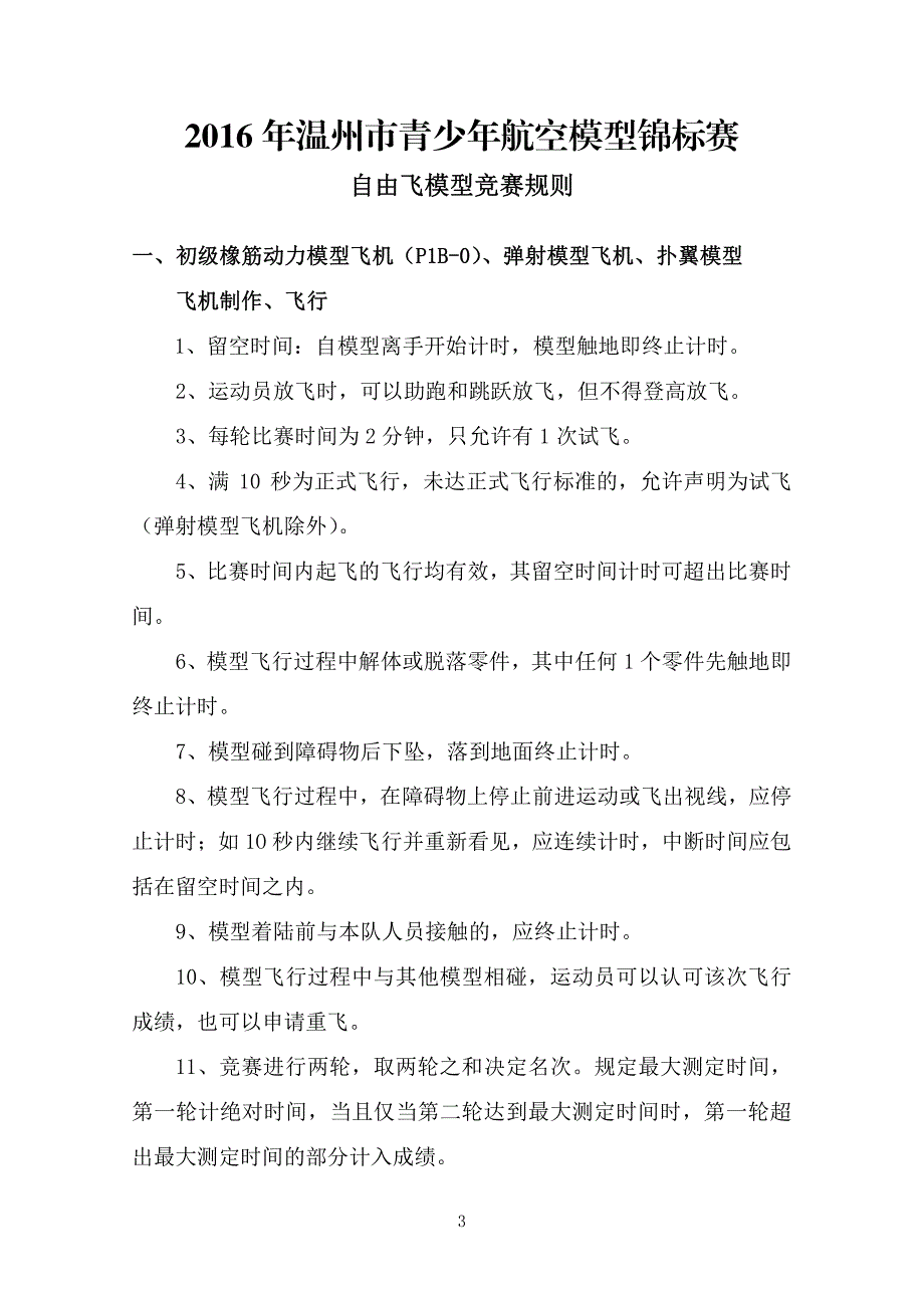 青少年航空航天航海车辆建筑模型锦标赛竞赛规则_第3页