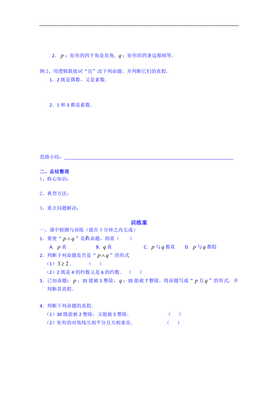 广东省惠州市惠阳市第一中学实验学校高中数学导学案 选修2-1：13简单的逻辑联结词一_第2页