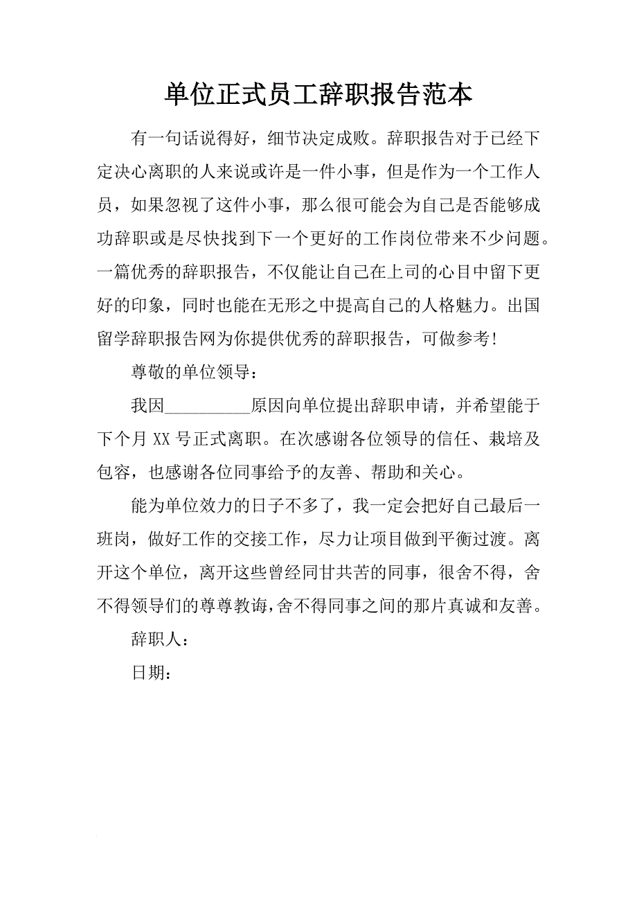 单位正式员工辞职报告范本_第1页