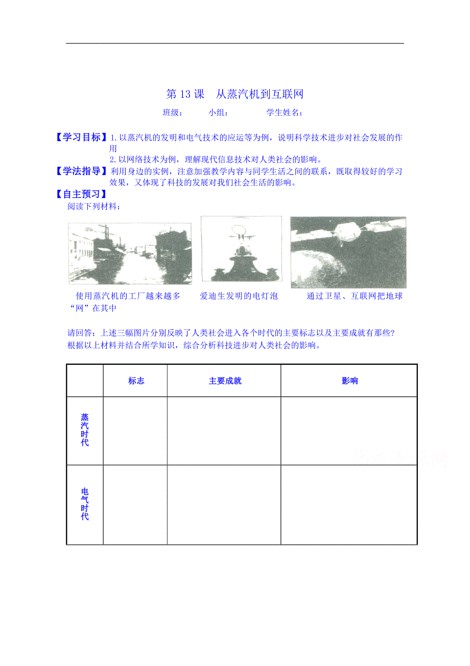 山西省吕梁市石楼县高中历史必修三学案 第13课 从蒸汽机到互联网_第1页