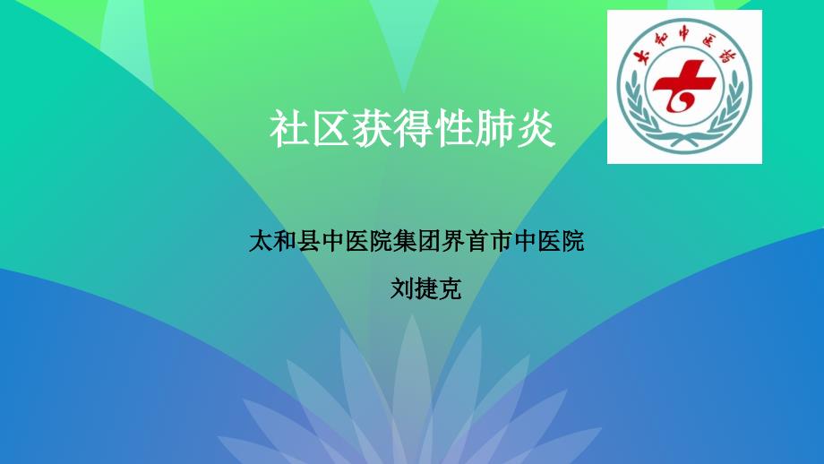 一例社区获得性肺炎的发散--图文_第1页