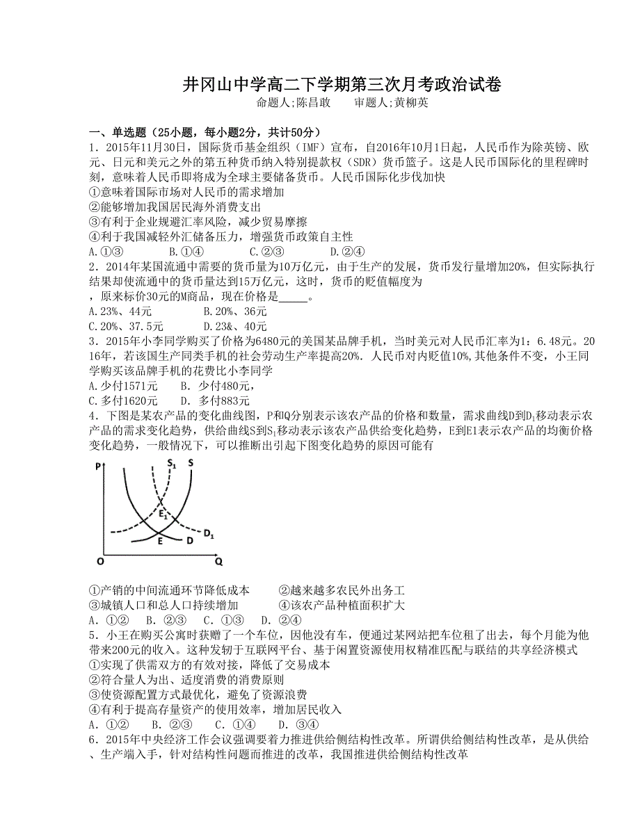 [中学联盟]江西省井冈山市新城区井冈山中学2015-2016学年高二下学期第三次月考政治试题_第1页