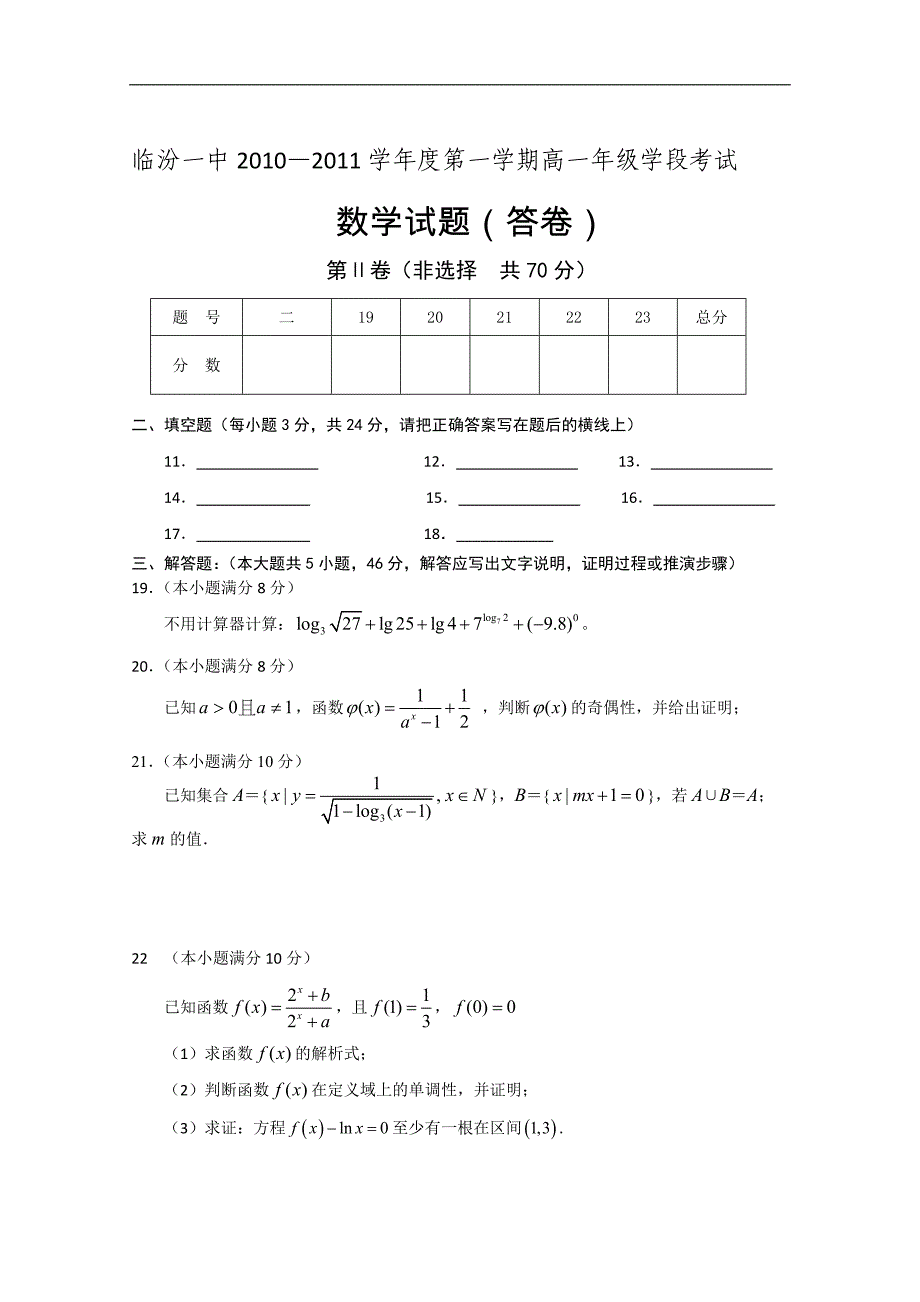 山西省10-11学年高一上学期期中考试（数学）_第3页