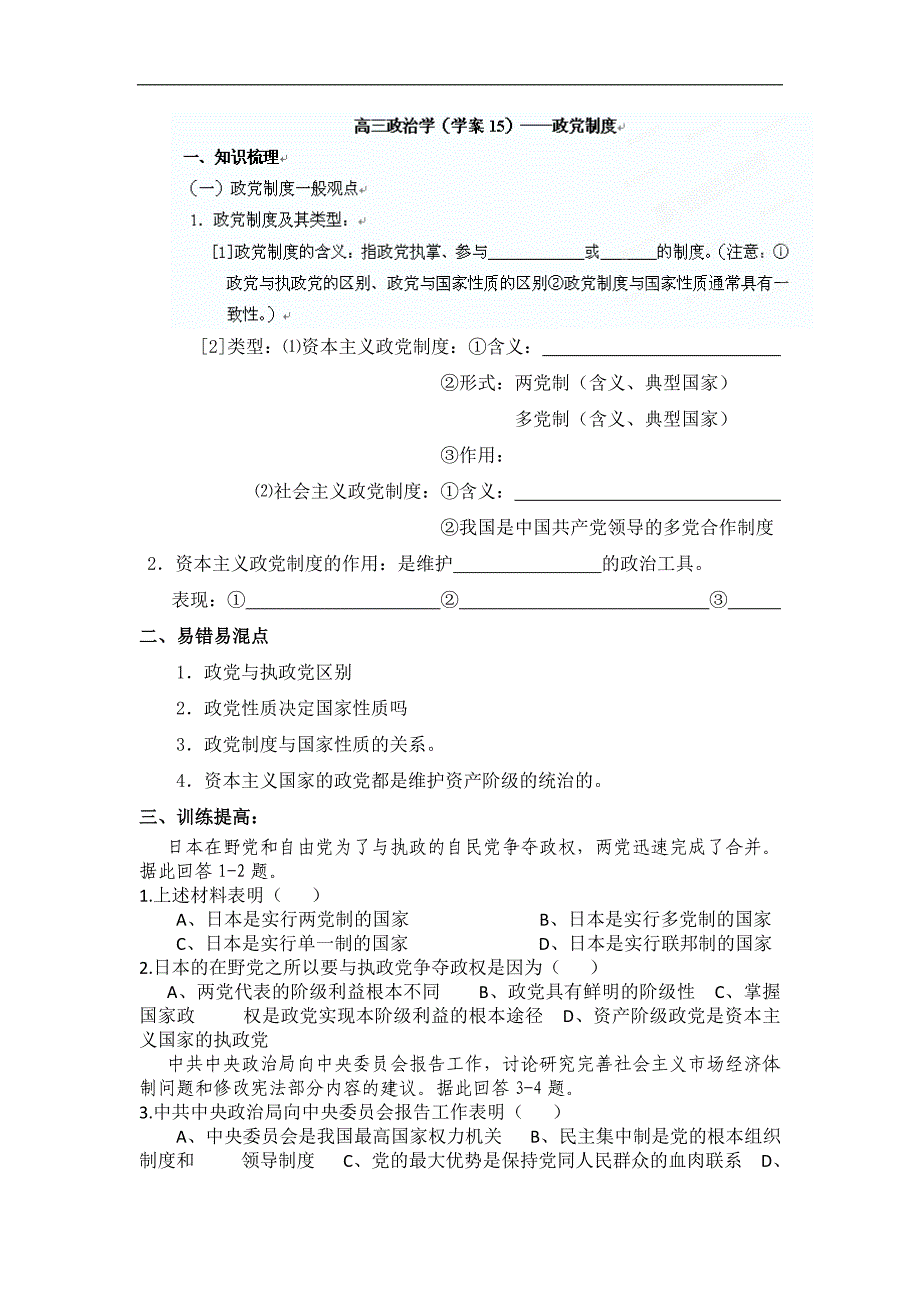 广西高三政 治（教学案15） 政党制度_第1页