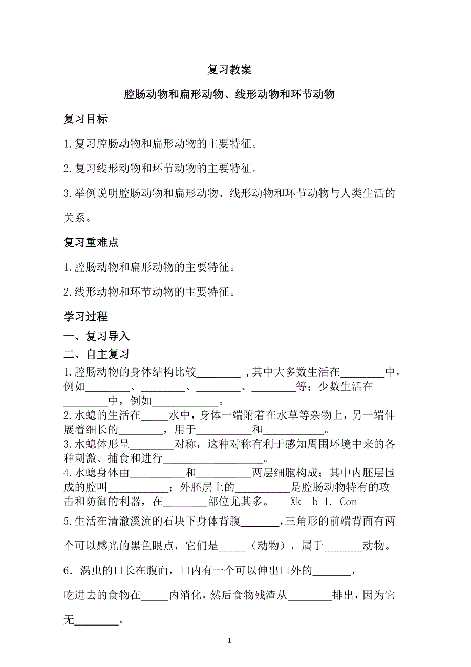 2017年八年级上册生物期中复习教案人教版_第1页