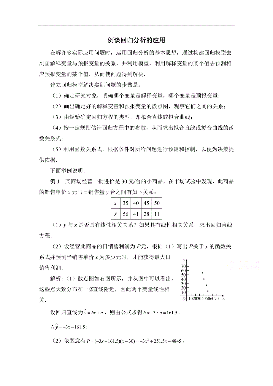 【优教通，同步备课】高中数学（北师大版）选修2-3教案：第3章 拓展资料：例谈回归分析的应用_第1页