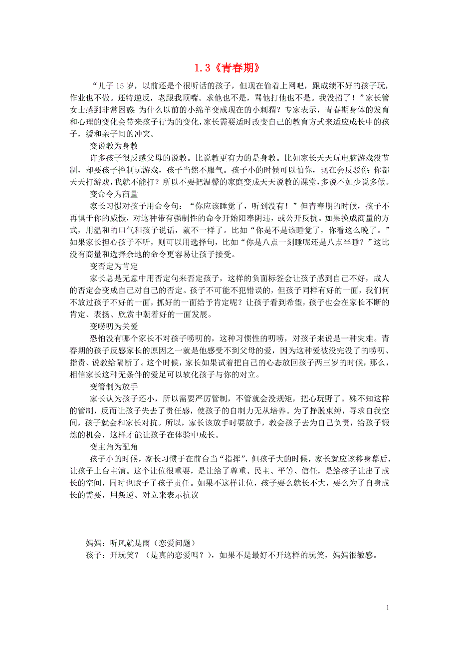 武汉为明实验学校七年级生物下册 1.3《青春期》青春期逆反解决教案 新人教版_第1页