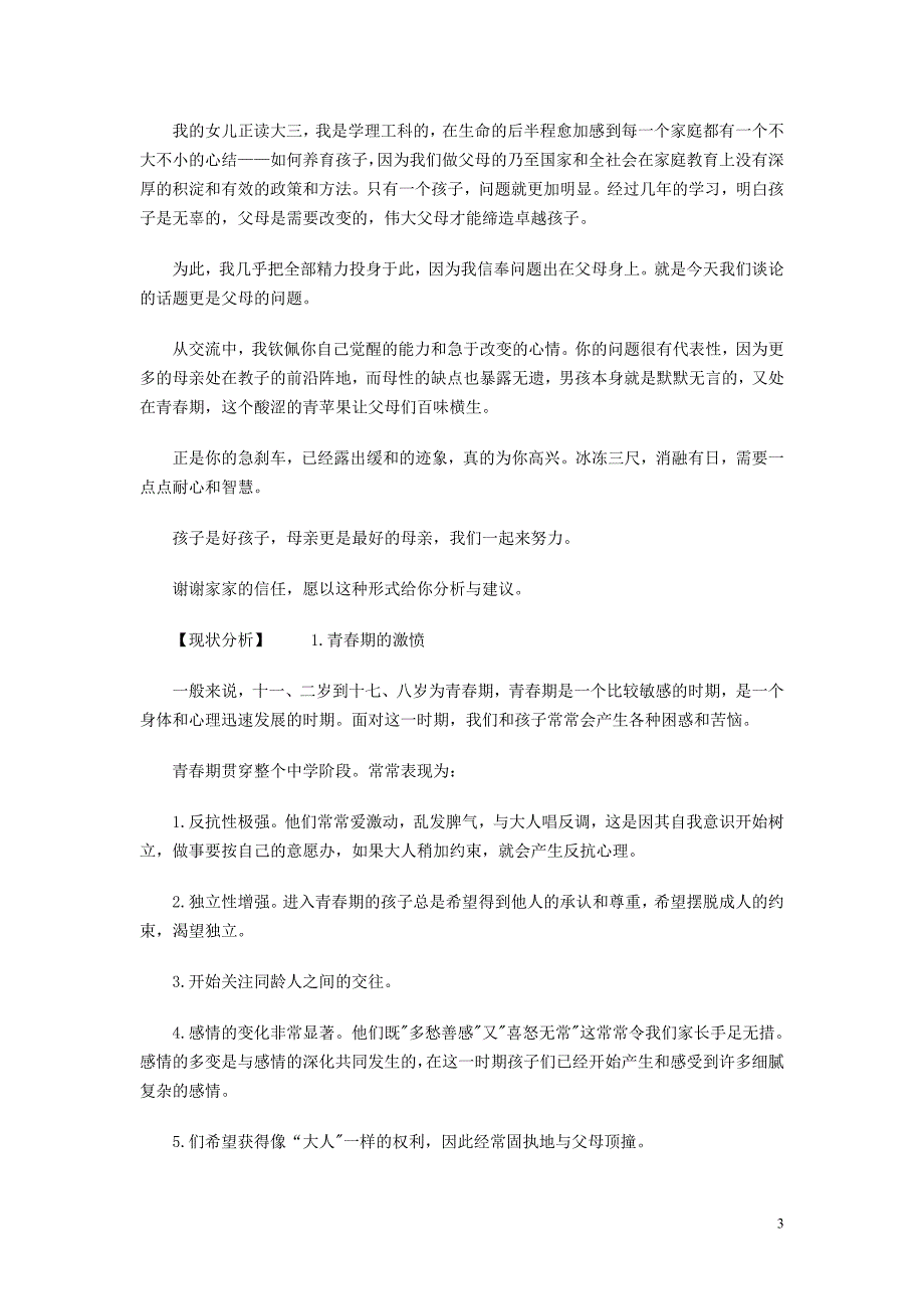 武汉为明实验学校七年级生物下册 1.3《青春期》青春期逆反解决教案 新人教版_第3页