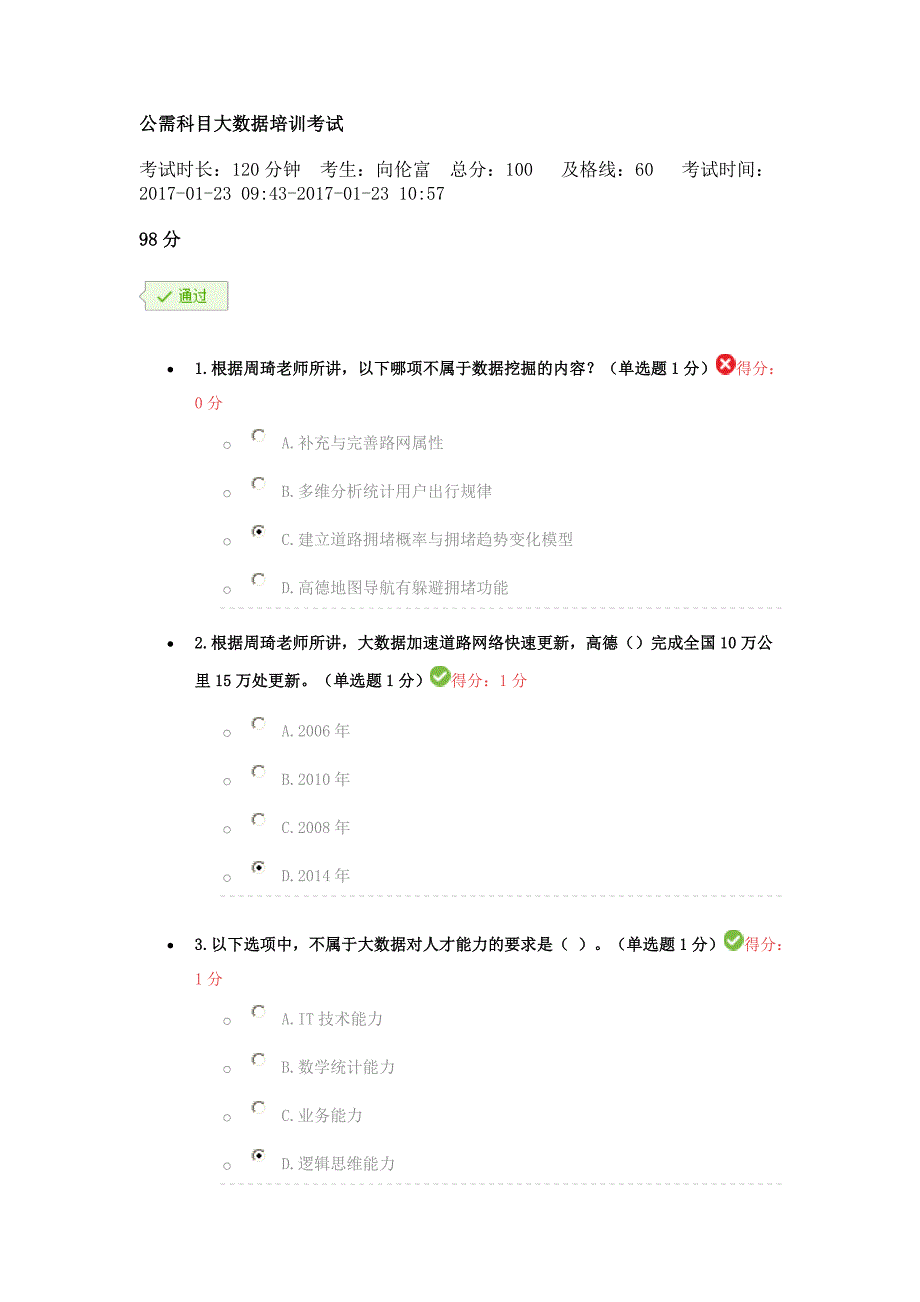 公需科目大数据培训考试试题及答案(一)_第1页