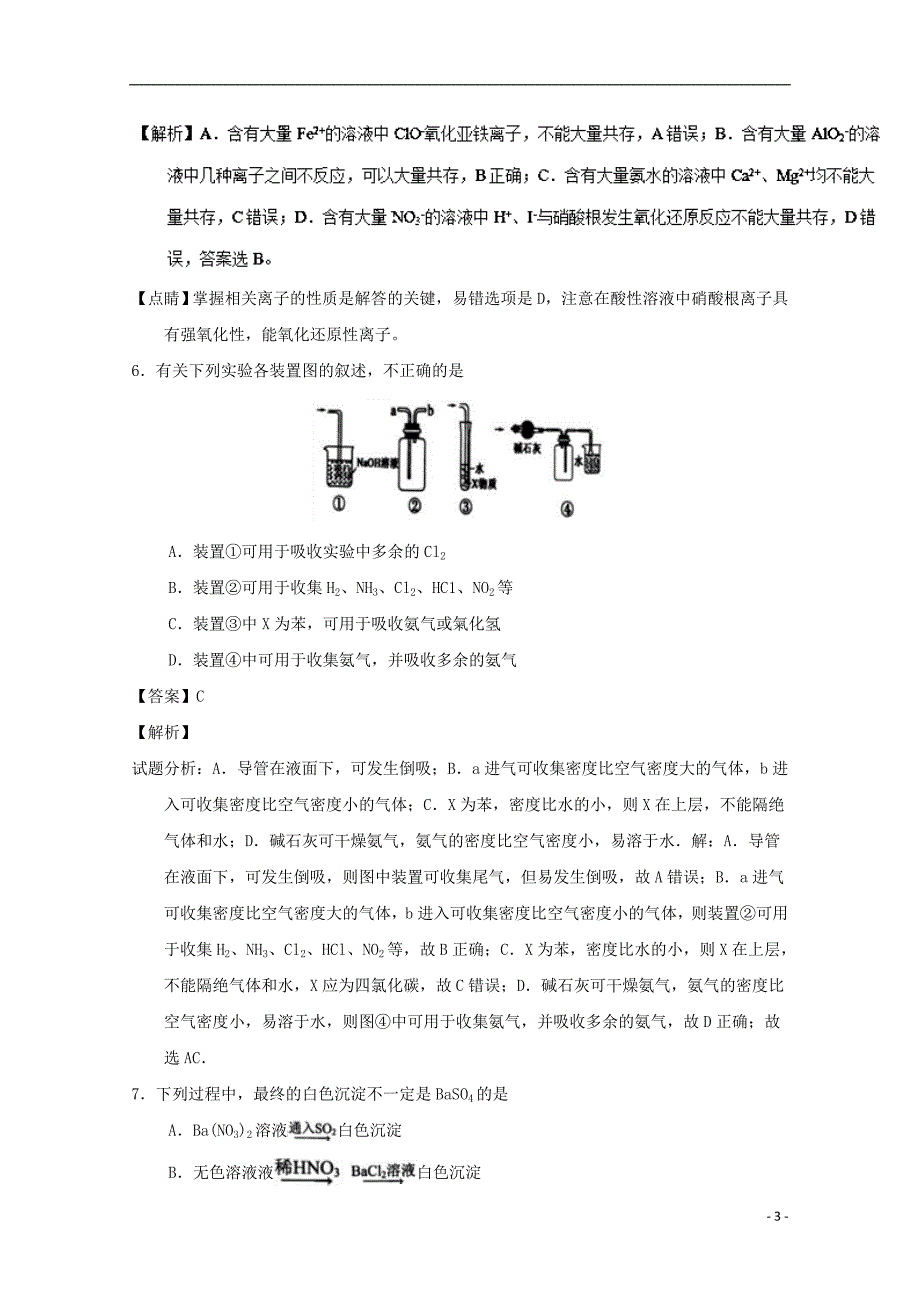 安徽省2016-2017学年高一化学下学期期中试题（含解析）_第3页