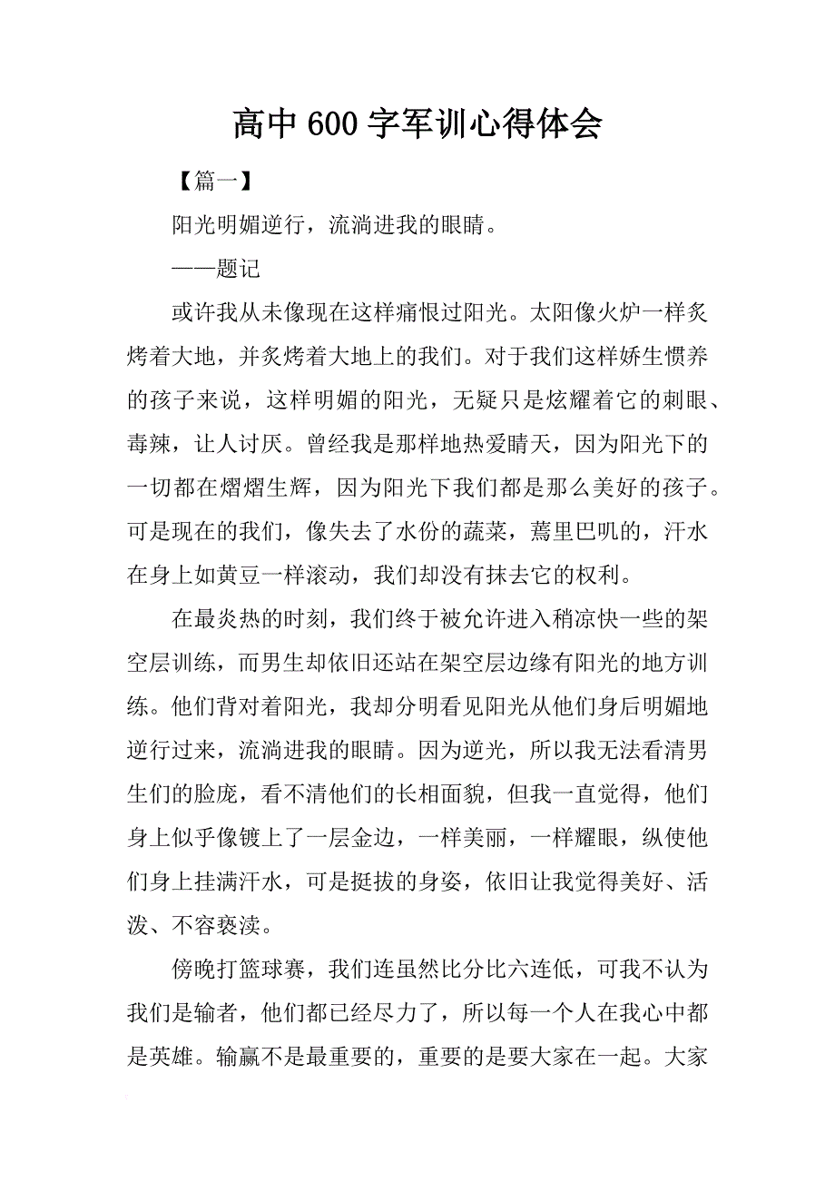 高中600字军训心得体会_第1页