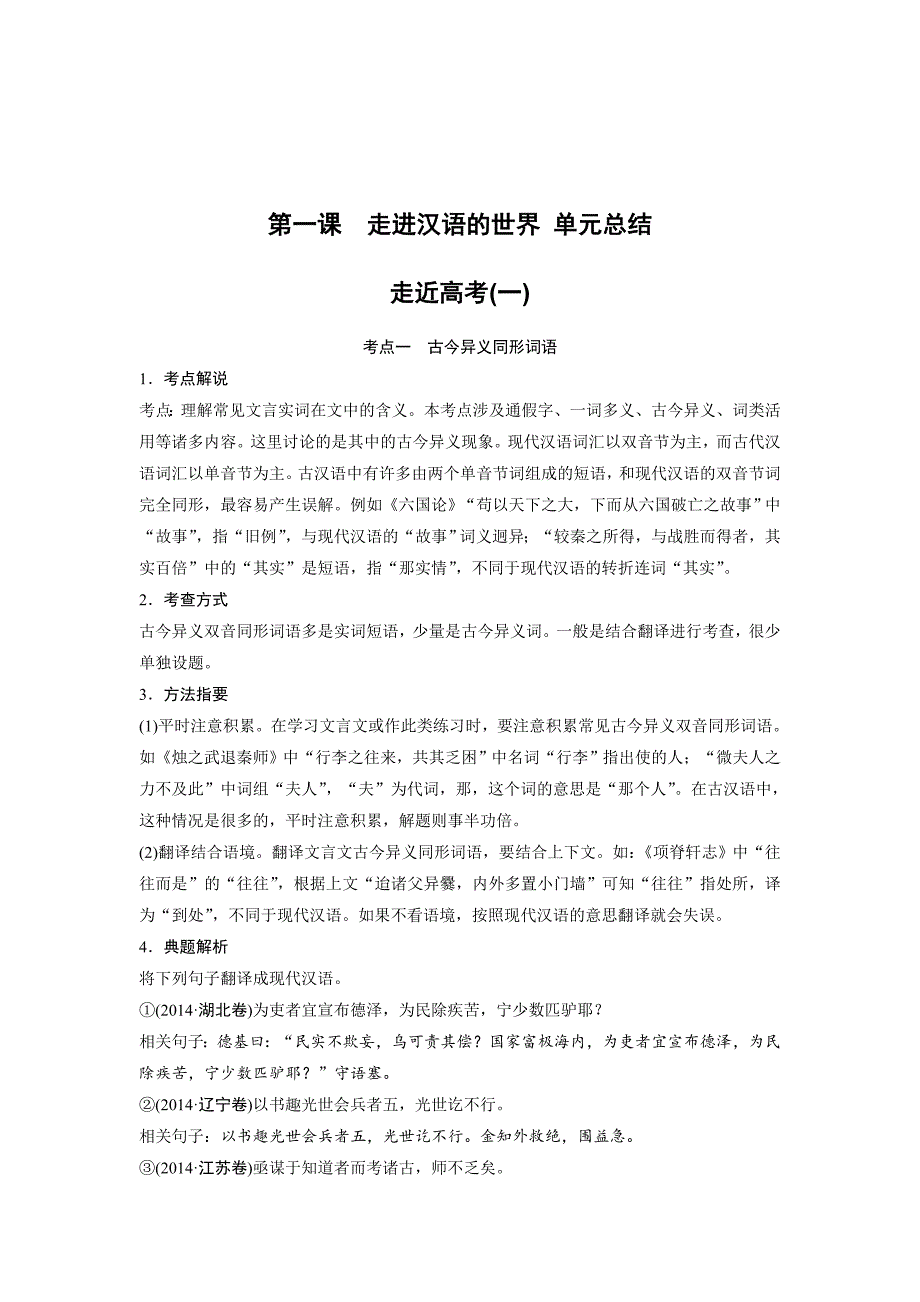 【创新设计】2015-2016学年高二语文人教版选修《语言文字应用》学案：第一课　走进汉语的世界单元总结提升word版含答案_第1页