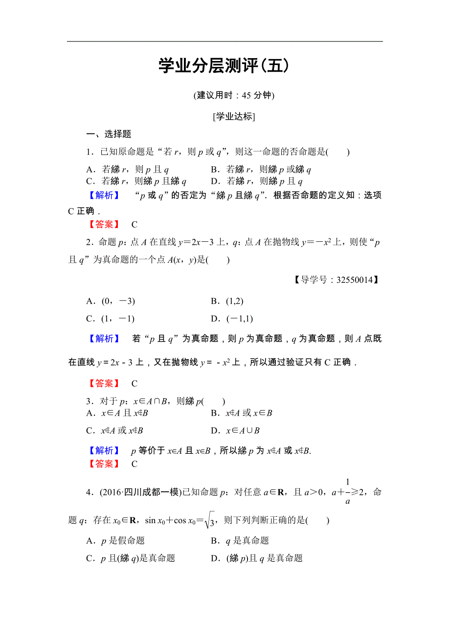 2016-2017学年高中数学北师大版选修2-1学业分层测评5 逻辑联结词“且”“或”“非” word版含解析_第1页