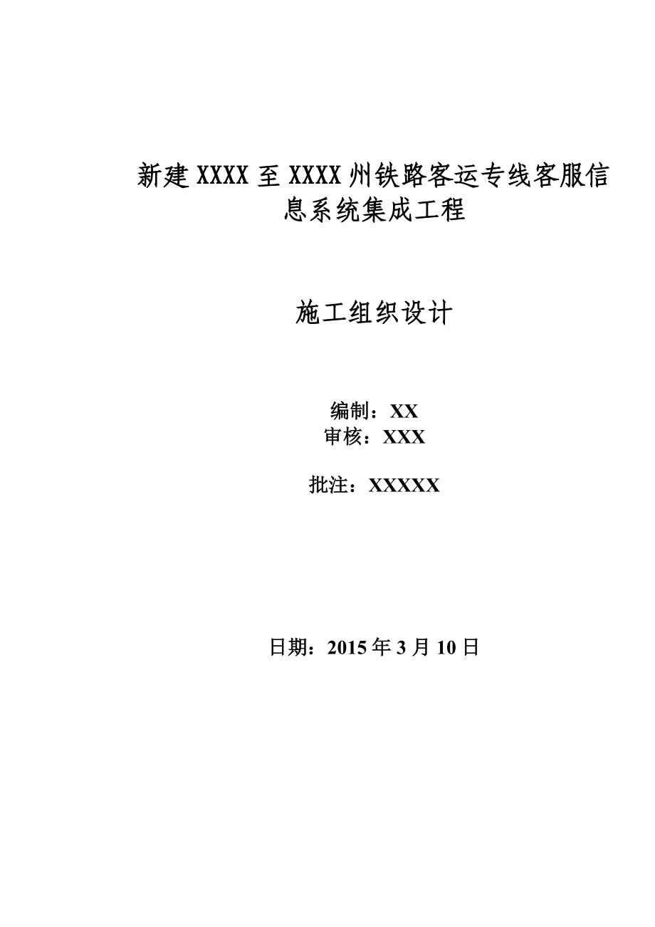 高铁通信施工组织设计_第1页