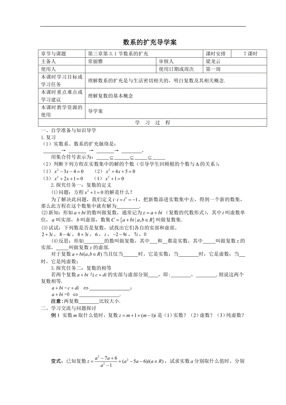 江苏省徐州市王杰中学高二数学《3.1 数系的扩充》导学案_第1页